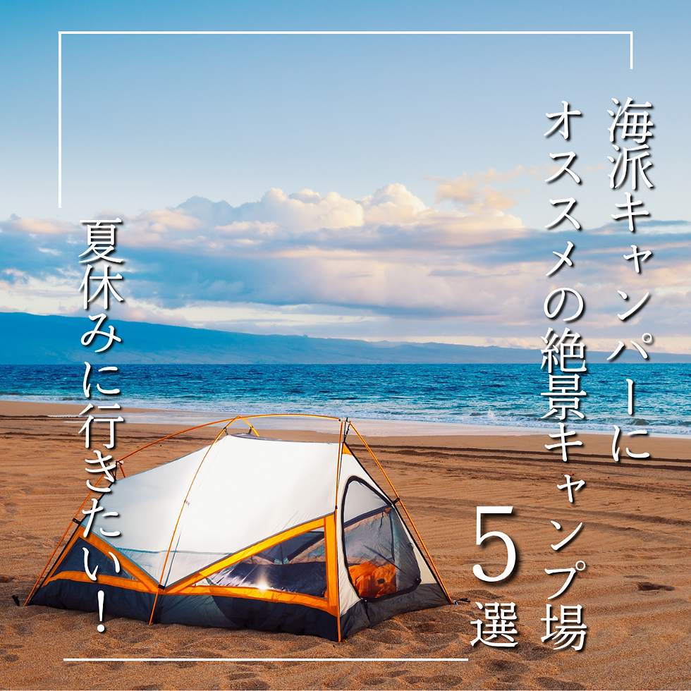【海派キャンパーにオススメの絶景キャンプ場】