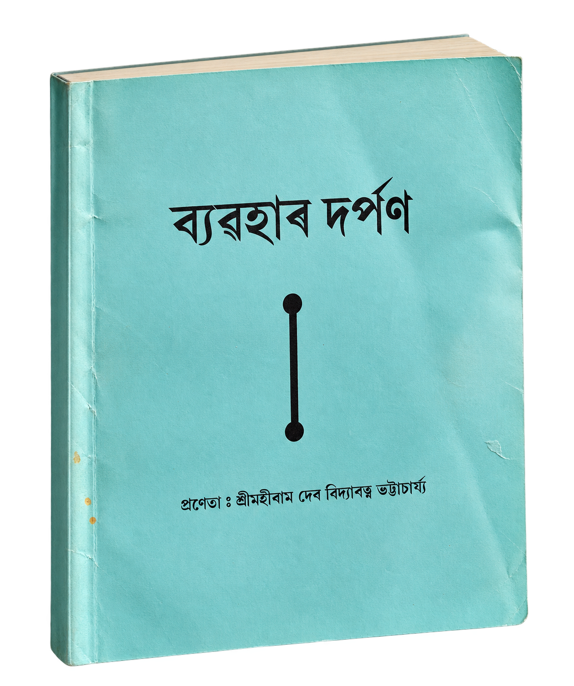 ব্যৱহাৰ দৰ্পণ — মহীৰাম ভট্টাচাৰ্য্য