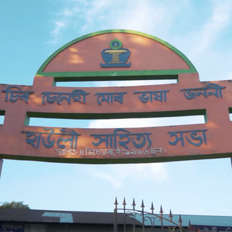 Howly Sahitya Sabha bhawan .png