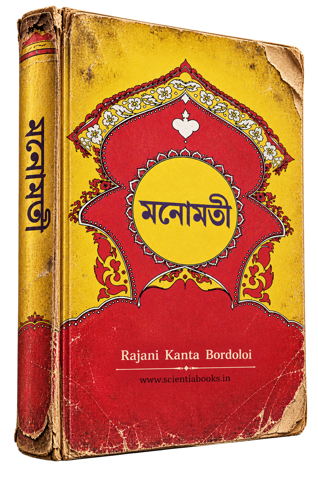 Manomati novel by Rajanikanta Bordoloi