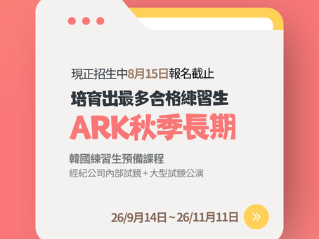2026 ARK 秋季長期練習生訓練課程_現開始報名