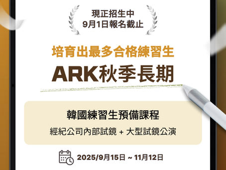 ARK秋季長期訓練課程,現開始報名!
