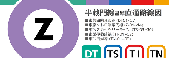 線 直通 半蔵門 「半蔵門線」新車に見る東京メトロの車両開発戦略 直通運転先の東急、東武との共通化はどの程度重視される？（東洋経済オンライン）