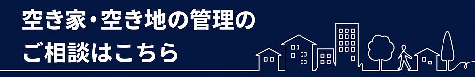 宗像市で空き家・相続不動産をお持ちの方へ|無料相談・無料査定
