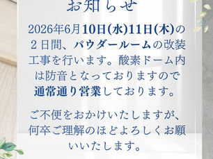 改装工事のお知らせ