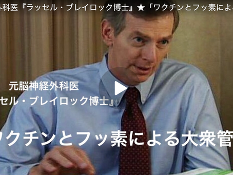 元脳神経外科医『ラッセル・ブレイロック博士』★「ワクチンとフッ素による大衆管理」