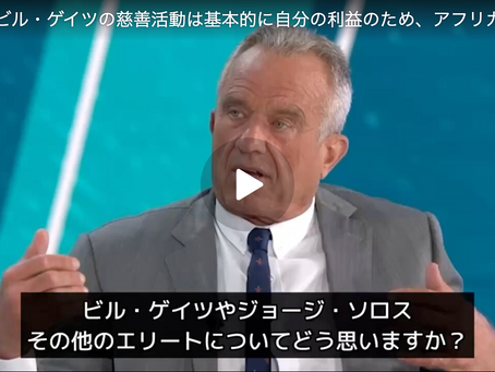 RFKJr「ビル・ゲイツの慈善活動は基本的に自分の利益のため、アフリカ農業の本質を変え人々を飢饉に追い込んだ、WHOを掌握してワクチンを義務化した、自分が大手製薬会社の大株主だから