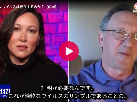 Kim Iverson:ウイルスは存在するのか?