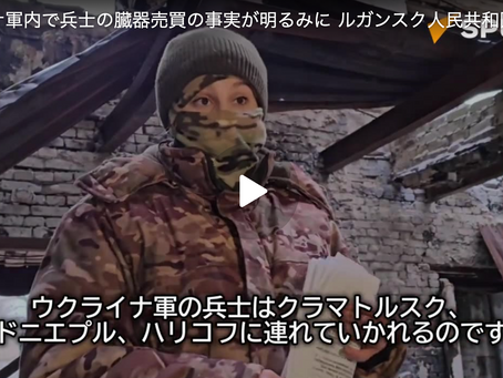 ウクライナ軍内で兵士の臓器売買の事実が明るみに ルガンスク人民共和国 Organ Harvesting from Ukraine Soldiers Sputnik News 2024/02/01