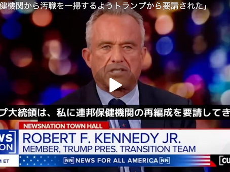 RFKJr「保健機関から汚職を一掃するようトランプから要請された」
