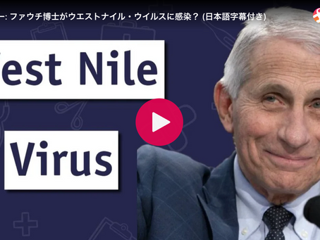 サム・ベイリー: ファウチ博士がウエストナイル・ウイルスに感染?