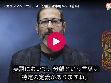 アンドリュー・カウフマン:ウイルス「分離」は本物か?