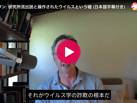 トム・コーワン: 研究所流出説と操作されたウイルスという嘘 (日本語字幕付き)