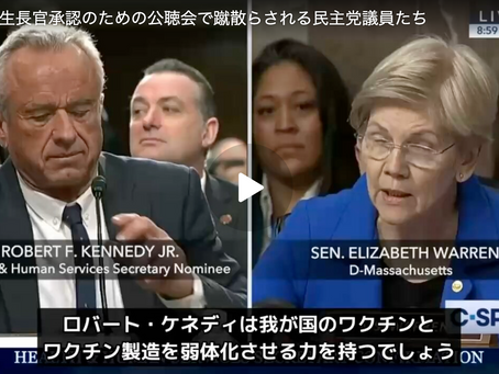 ケネディ厚生長官承認のための公聴会で蹴散らされる民主党議員たち