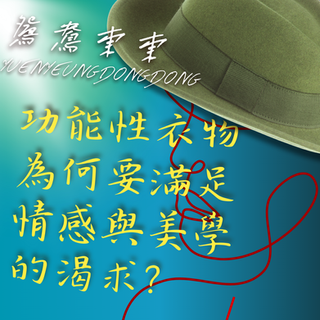功能性衣物為何要滿足情感與美學的渴求？