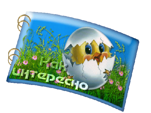 нтересно.gif