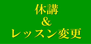 1月の休講とレッスンのお休み(2020年)