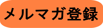 東京サルサムーブのメルマガ登録