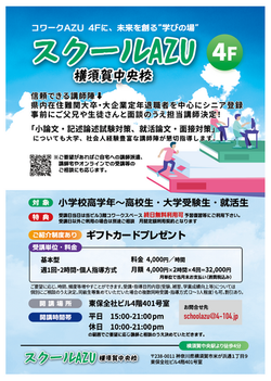 スクールAZU横須賀中央校