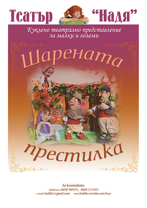 плакат "Шарената престилка"