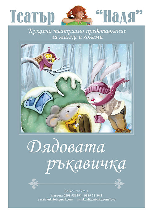 плакат "Дядовата ръкавичка"