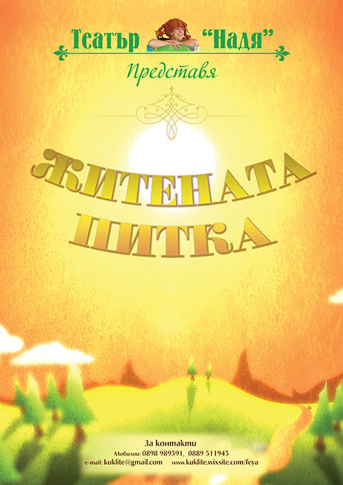 плакат "Житената питка"