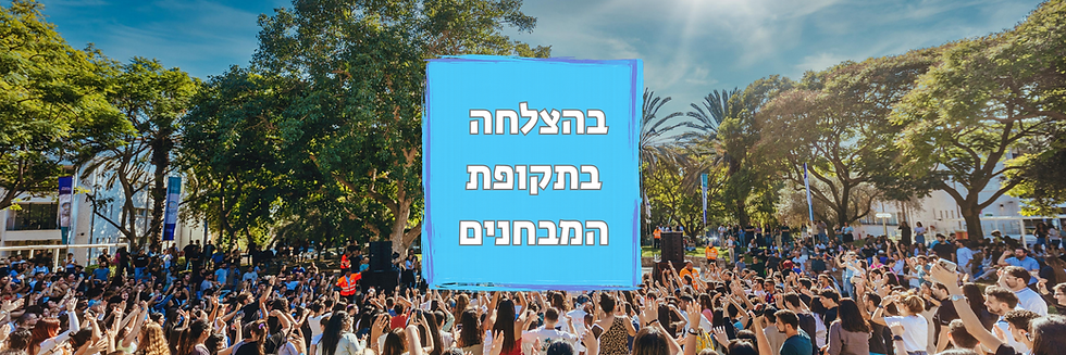 בהצלחה בתקופת המבחנים (2)