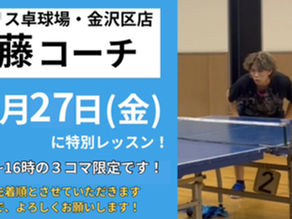 【新コーチ・特別レッスン開催のご案内】