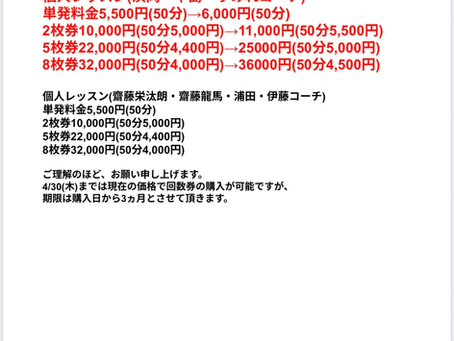 個人レッスンの料金改定のお知らせ。