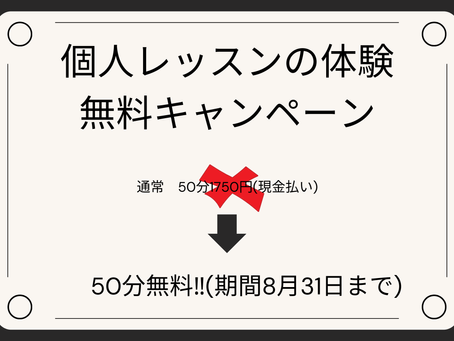 個人レッスンの体験が期間限定で無料となりました‼