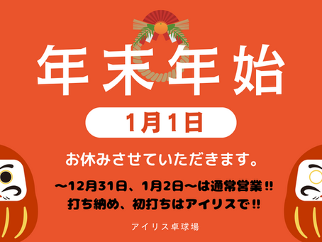 【アイリス卓球場】年末年始のお休みのお知らせ‼