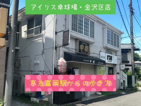 アイリス卓球場・金沢区店の京急線京急富岡駅からの歩き方です‼