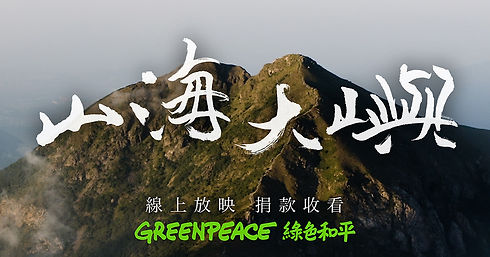 山海大嶼_graphic.jpg