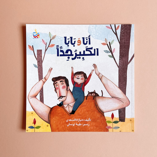 أنا و بابا الكبير جدا | Let’s Talk Arabic