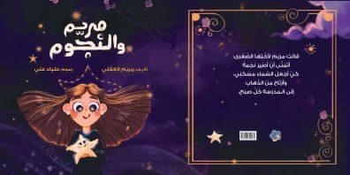 مريم و النجوم