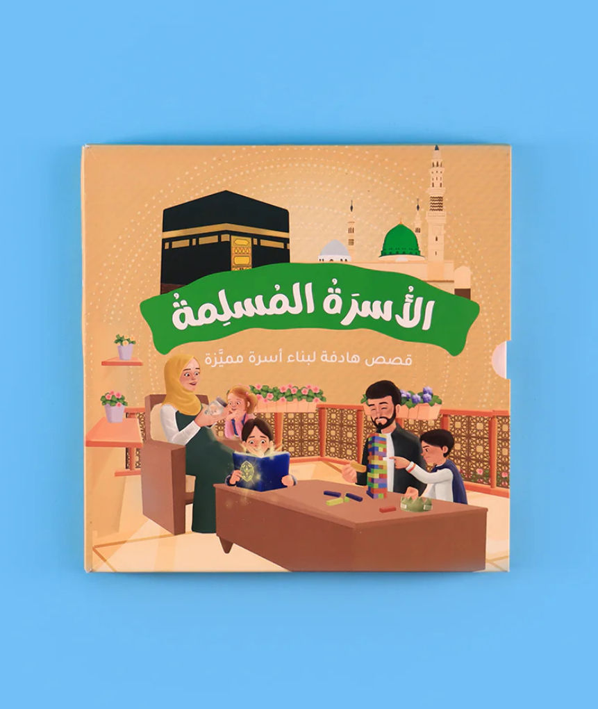 سلسلة الأسرة المسلمة