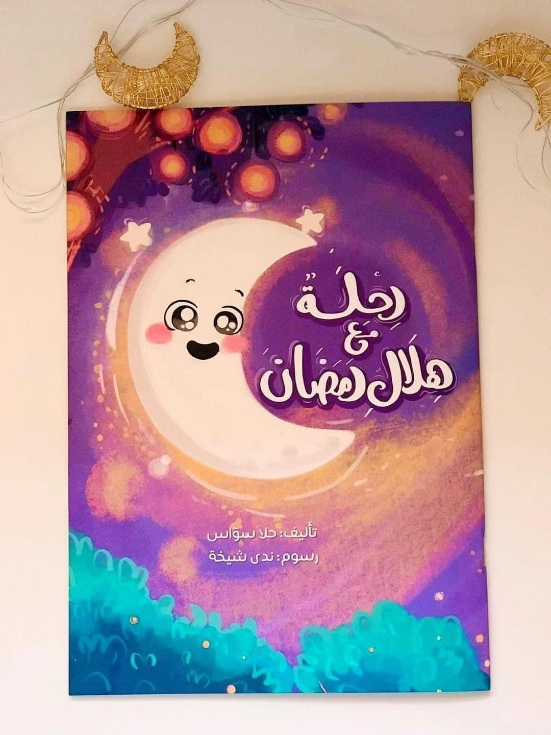 رحلة مع هلال رمضان 