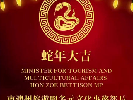 南澳旅游与多元文化部长佐伊·贝蒂森向华人社区致以春节祝福