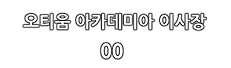 왜안피곤하지.png