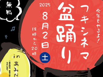 2024.8.2sat 盆踊り