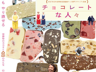 2026.6.13sat 映画「チョコレートな人々」