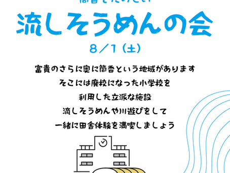 2026.8.1sat 流しそうめんの会