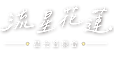 官網底圖 流星花蓮去背-01.png