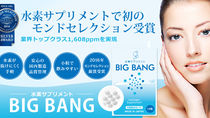 水素サプリメントBIG BANG