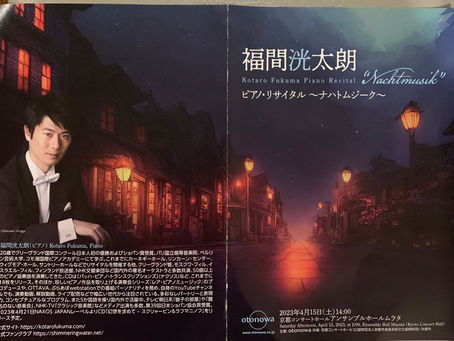 福間洸太朗さんのリサイタルに行ってきました