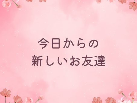今日からの新しいお友達