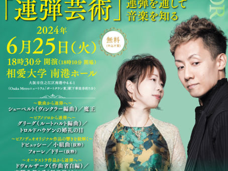 ピアノドゥオ・ドゥオール 公開レクチャーコンサート