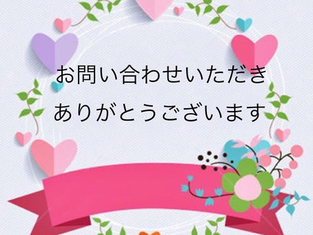 お問い合わせいただきありがとうございます