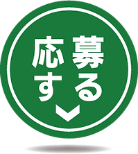 応募ボタン