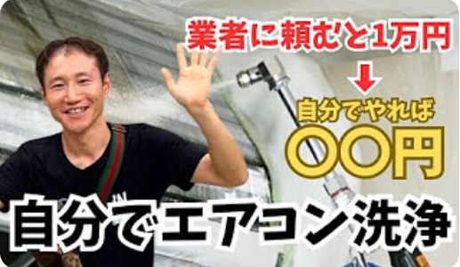 不動産投資DIYのやり方とメリットを現役大家が解説する、自分でエアコン洗浄を行う様子の画像。